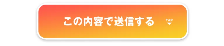 この内容で送信する