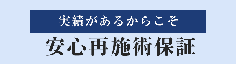 実績があるからこそ安心再施術保証