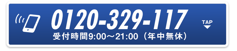 0120-329-117受付時間9:00〜21:00（年中無休）