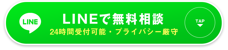 LINEで無料相談