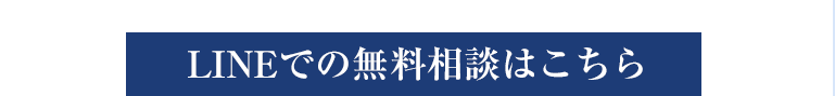 LINEでの無料相談はこちら