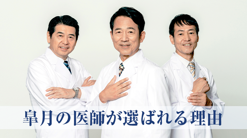  皐月の医師が選ばれる理由