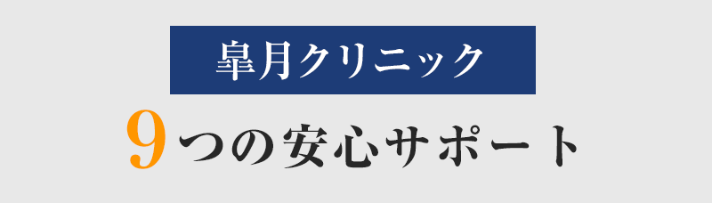 皐月クリニックが選ばれる９の特徴